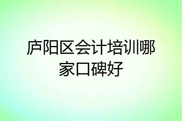 庐阳区会计培训哪家口碑好
