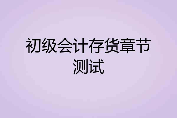 初级会计存货章节测试