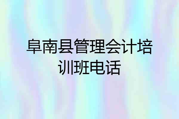 阜南县管理会计培训班电话