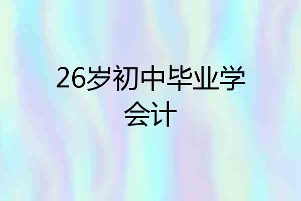26岁初中毕业学会计