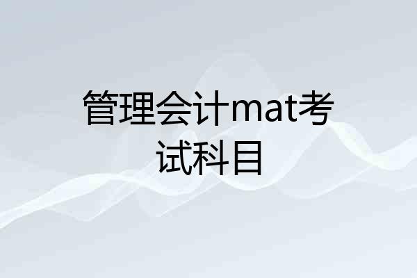 管理会计mat考试科目