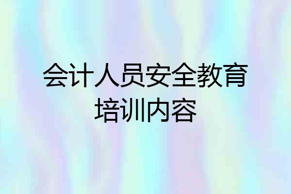会计人员安全教育培训内容