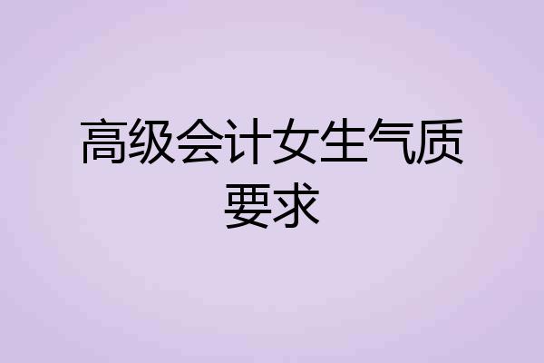 高级会计女生气质要求