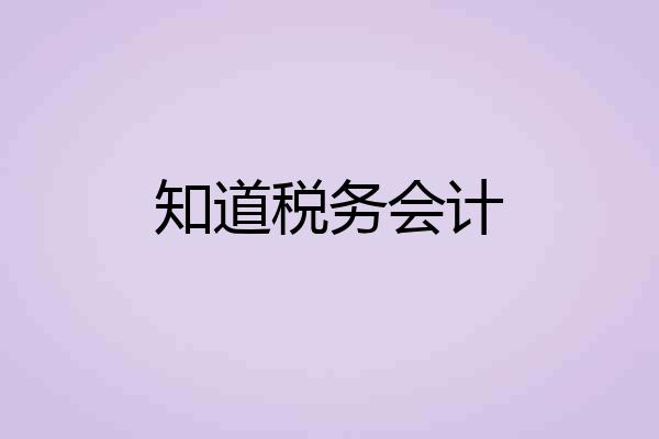 知道税务会计