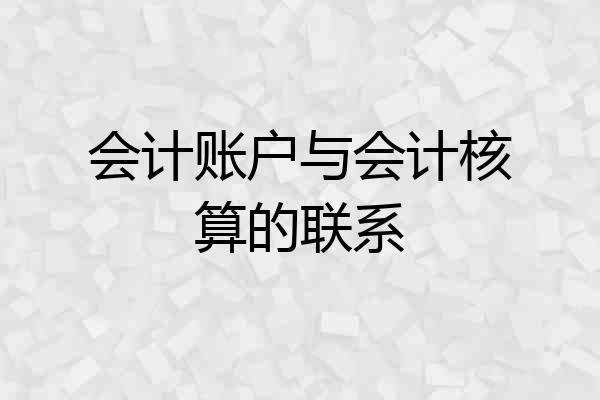 会计账户与会计核算的联系