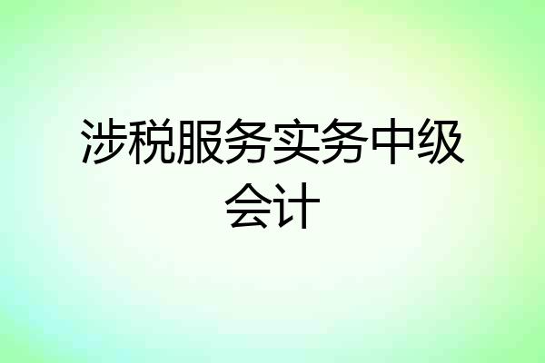 涉税服务实务中级会计