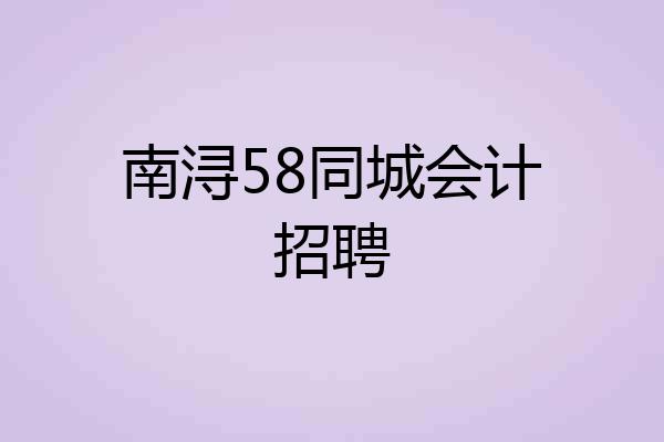 南浔58同城会计招聘