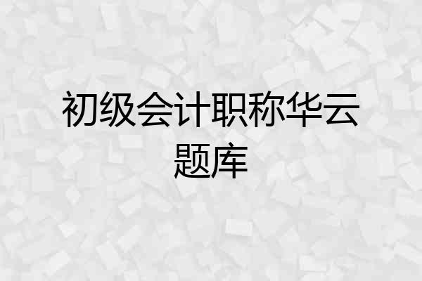 初级会计职称华云题库