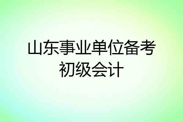 山东事业单位备考初级会计
