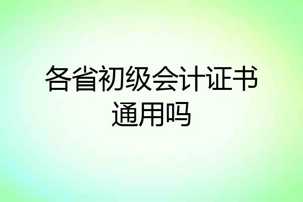 各省初级会计证书通用吗