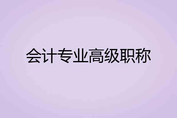 会计专业高级职称