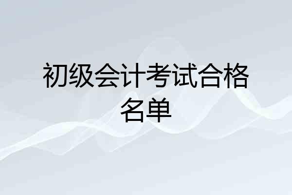初级会计考试合格名单
