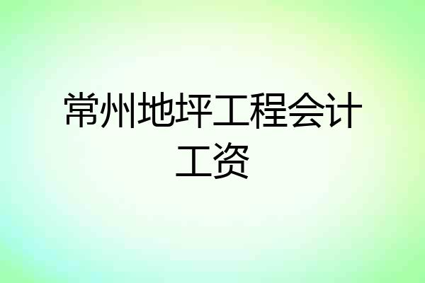 常州地坪工程会计工资