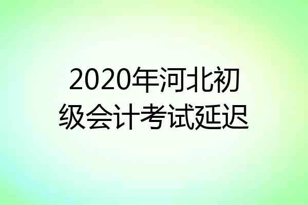 2020年河北初级会计考试延迟