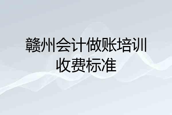 赣州会计做账培训收费标准