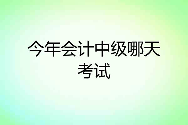 今年会计中级哪天考试