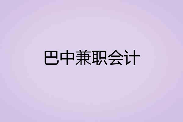 巴中兼职会计