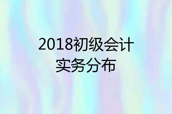2018初级会计实务分布