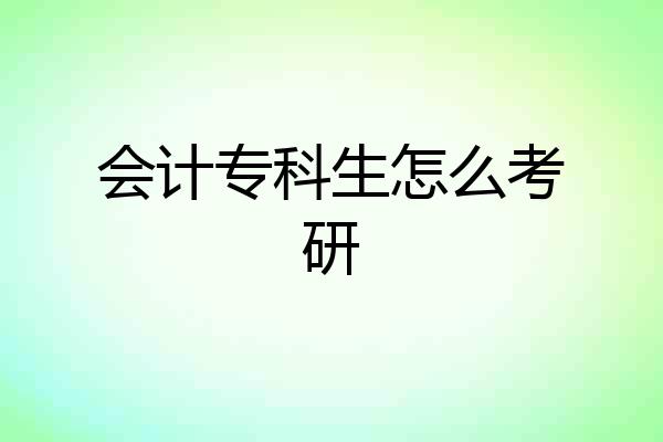 会计专科生怎么考研