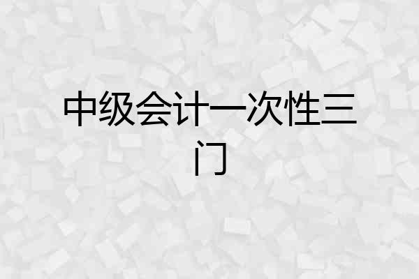 中级会计一次性三门
