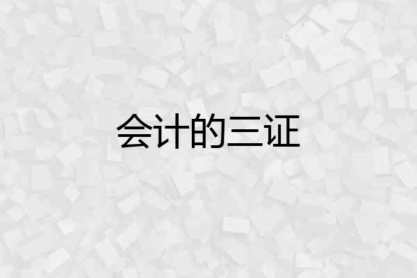 会计的三证