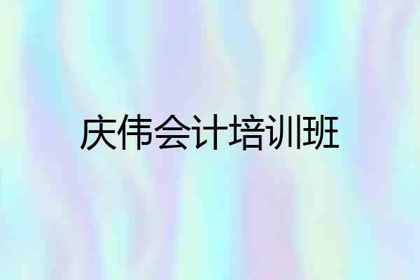 庆伟会计培训班