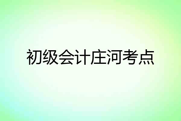 初级会计庄河考点