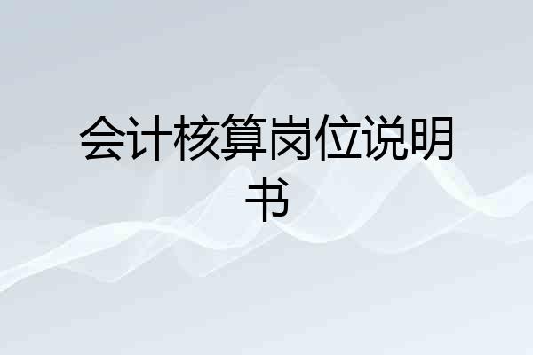 会计核算岗位说明书