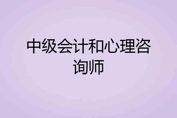 中级会计和心理咨询师