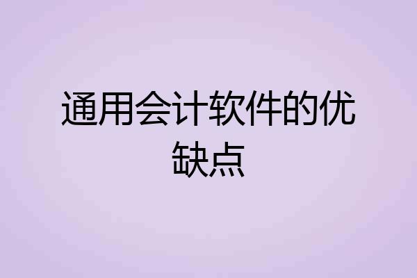 通用会计软件的优缺点