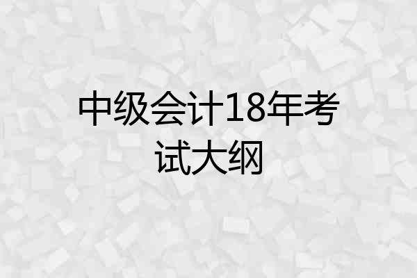 中级会计18年考试大纲