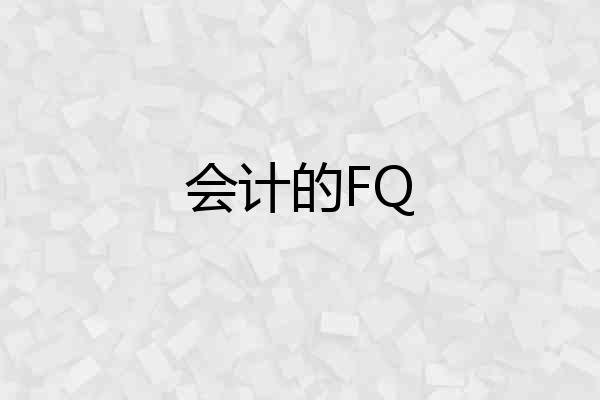 会计的FQ
