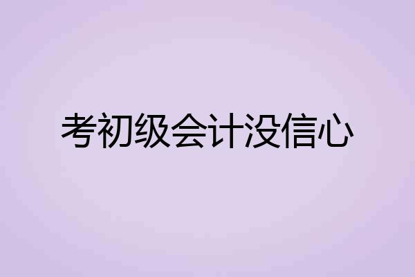 考初级会计没信心