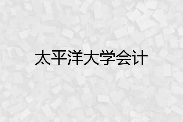 太平洋大学会计