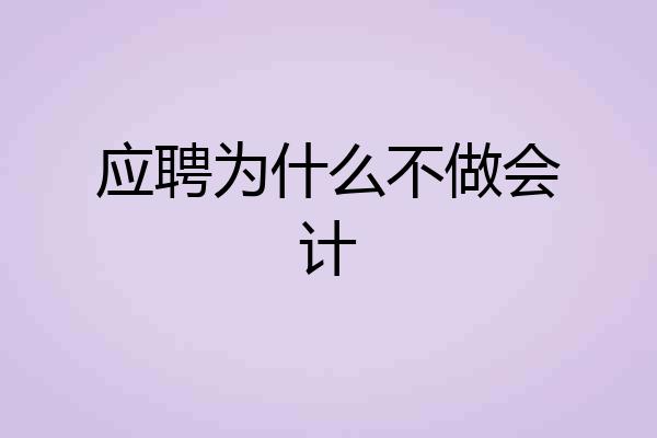 应聘为什么不做会计