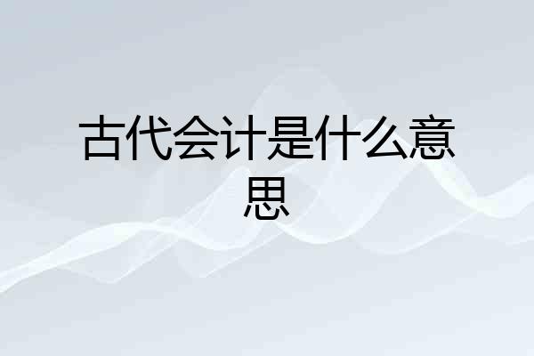 古代会计是什么意思