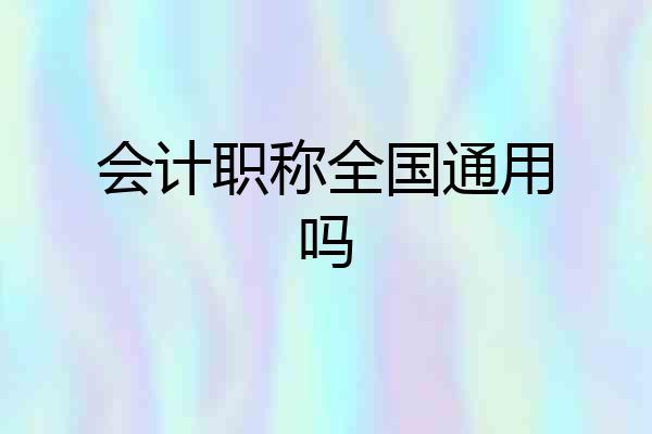 会计职称全国通用吗