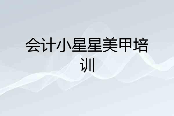 会计小星星美甲培训