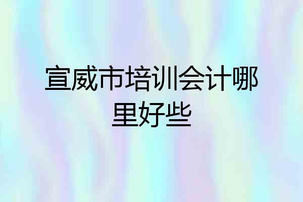 宣威市培训会计哪里好些