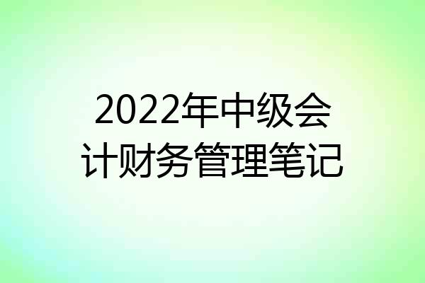 2022年中级会计财务管理笔记
