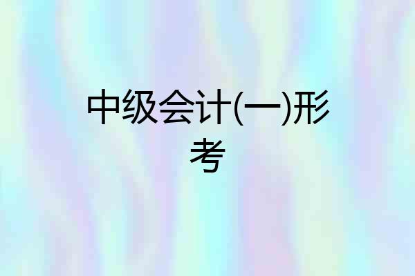中级会计(一)形考