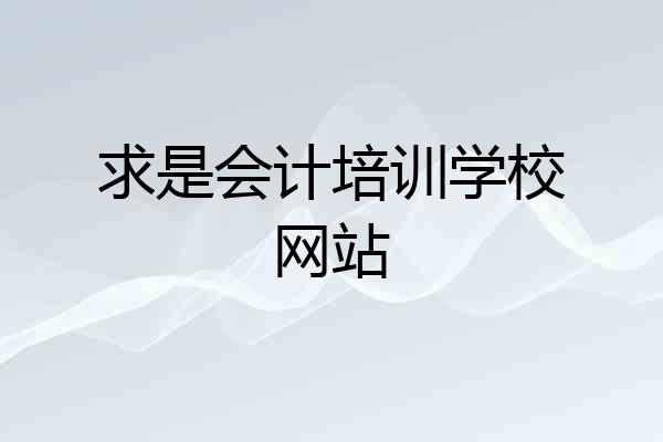 求是会计培训学校网站
