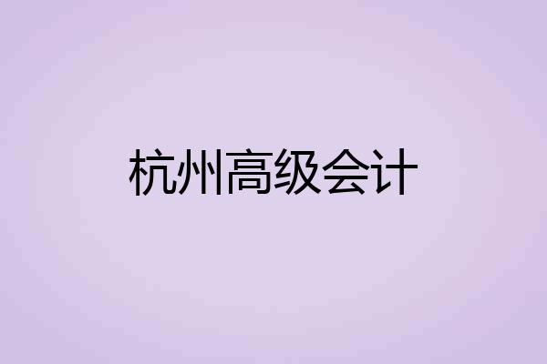 杭州高级会计