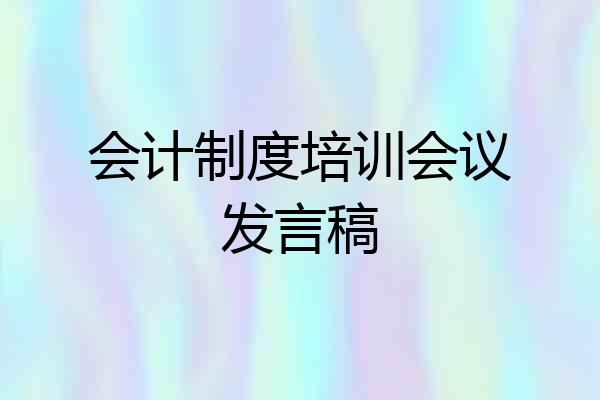 会计制度培训会议发言稿
