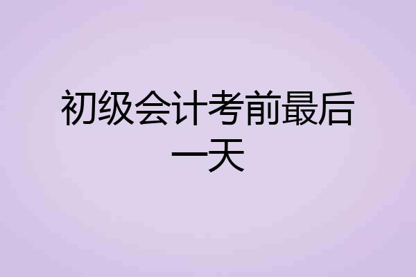 初级会计考前最后一天