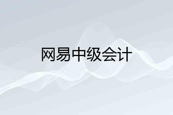 网易中级会计