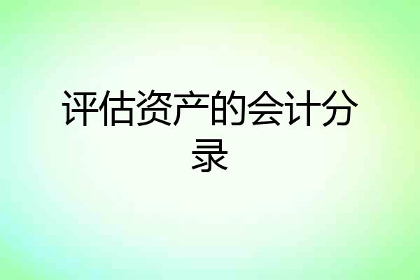 评估资产的会计分录