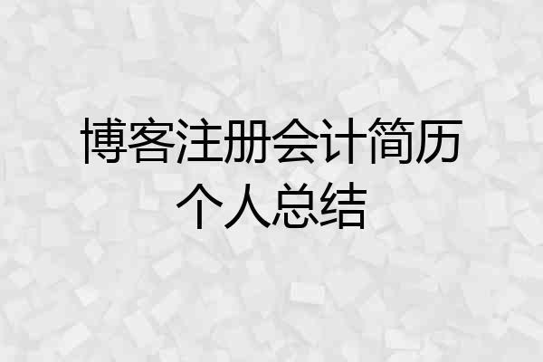 博客注册会计简历个人总结