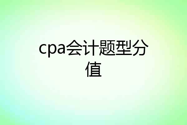 cpa会计题型分值