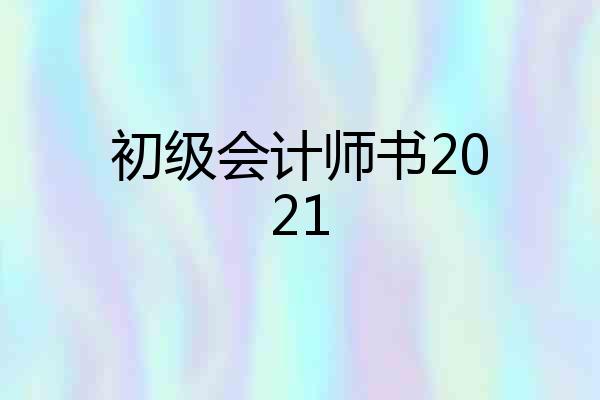 初级会计师书2021